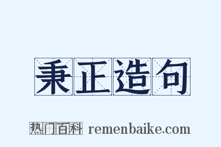 秉正造句是什么意思的图片